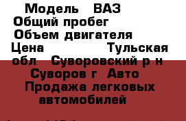  › Модель ­ ВАЗ 2123 › Общий пробег ­ 150 000 › Объем двигателя ­ 80 › Цена ­ 175 000 - Тульская обл., Суворовский р-н, Суворов г. Авто » Продажа легковых автомобилей   